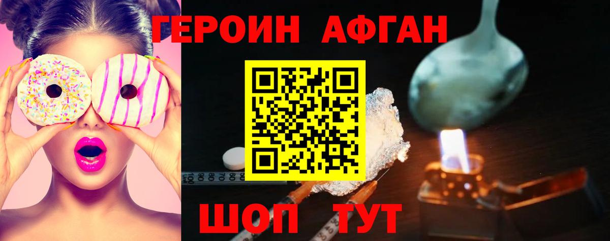 Героин Афган Коломна